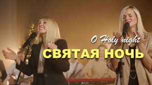 СВЯТАЯ НОЧЬ | Наталья Доценко Краеугольный камень