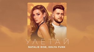 Natalie Rise & Kolya Funk - Улетай