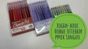 Хобби-влог. Новые оттенки ручек Languo. Что раскрашиваю?