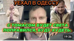 САМВЕЛ АДАМЯН, УЕХАЛ В ОДЕССУ, С ТОМАСОМ БУДЕТ СВЕТА, ПОПРАВИЛСЯ, БУДУ ХУДЕТЬ
