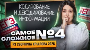 Самое сложное №4 из сборника Крылова 2026 | Информатика ЕГЭ | Умскул