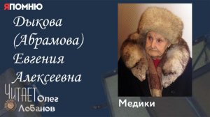 Дыкова Абрамова Евгения Алексеевна.  Проект "Я помню" Артема Драбкина. Медики.