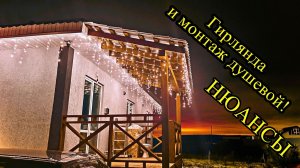 ДУШЕВАЯ ПЕРЕГОРОДКА и УЛИЧНАЯ гирлянда!