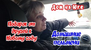 Дом на Юге. Подарок от друзей к Новому году. Домашние пельмени.