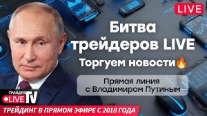 Битва трейдеров-профессионалов. Кто заберет деньги? | 19.12.25 | Live Трейдер ТВ