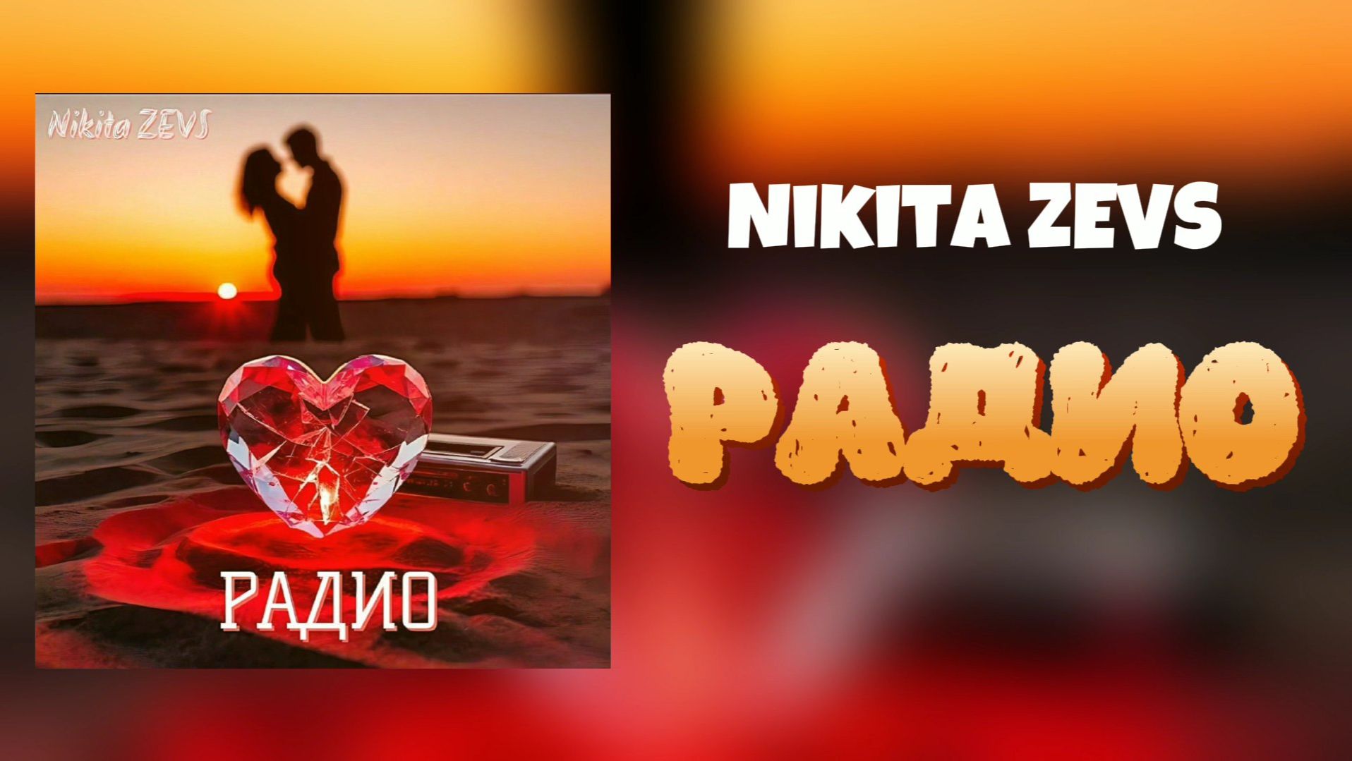 Nikita ZEVS - РАДИО Официальное аудио 2025
