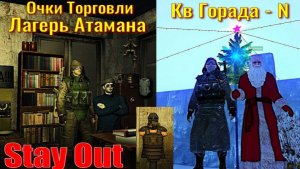 ⭐Stay Out⭐О.Т. Лагерь Атамана  Кв Город N   ЮТУБ НЕ РОБИТ   VK - PLAY