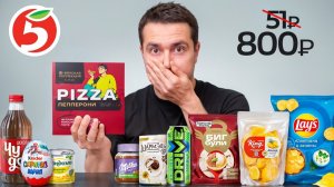 Купил ВСЕ самое дорогое в Пятерочке (хуже ДЕШЁВОЙ еды)