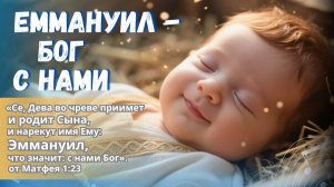 Эммануил  родился! |  Эммануил — Бог с нами | Звезда зажглась над Вифлеемом | Фиалка Хомига