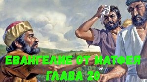 Евангелие от Матфея 20