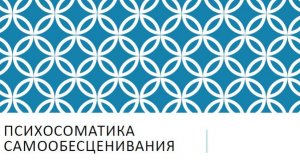 Эфир 19.12.25 "Психосоматика самообесценивания"