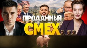 Украина возможно исчезнет. Ультиматумы ЗЕ. Белорусский орешник. В США свои проблемы