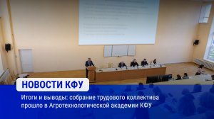 Итоги и выводы собрание трудового коллектива прошло в Агротехнологической академии КФУ