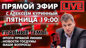 ИТОГИ ПРЯМОЙ ЛИНИИ.НОВОСТИ ГОСДУМЫ.ПРЯМОЙ ЭФИР В 19:00!