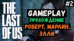 Роберт, Марлин, Элли  / The Last of Us / Прохождение / Gameplay / #2