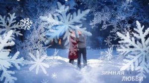 Зимняя сказка любви  ( ПРЕМЬЕРА)