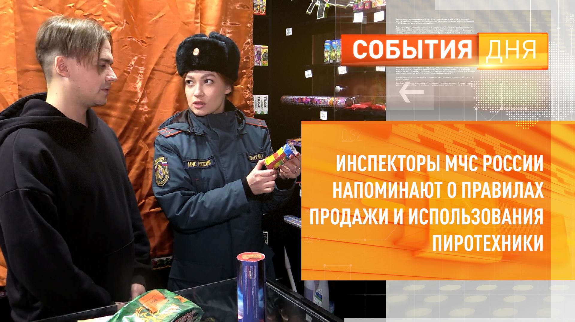 Инспекторы МЧС России напоминают о правилах продажи и использования пиротехники смотреть онлайн