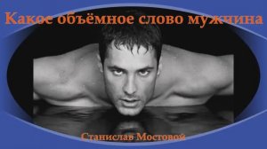 Какое объёмное слово - мужчина