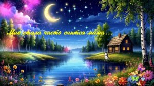 Мне стала часто снится мама...  ВИДЕО ПЕСНЯ В ДУШУ