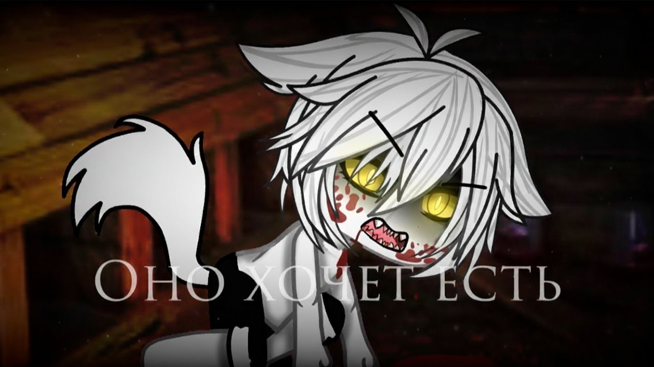 ОНО ХОЧЕТ ЕСТЬ • СТРАШИЛКА • ГАЧА ЛАЙФ • ГАЧА КЛУБ смотреть онлайн