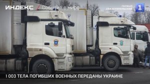 1 003 тела погибших военных переданы Украине