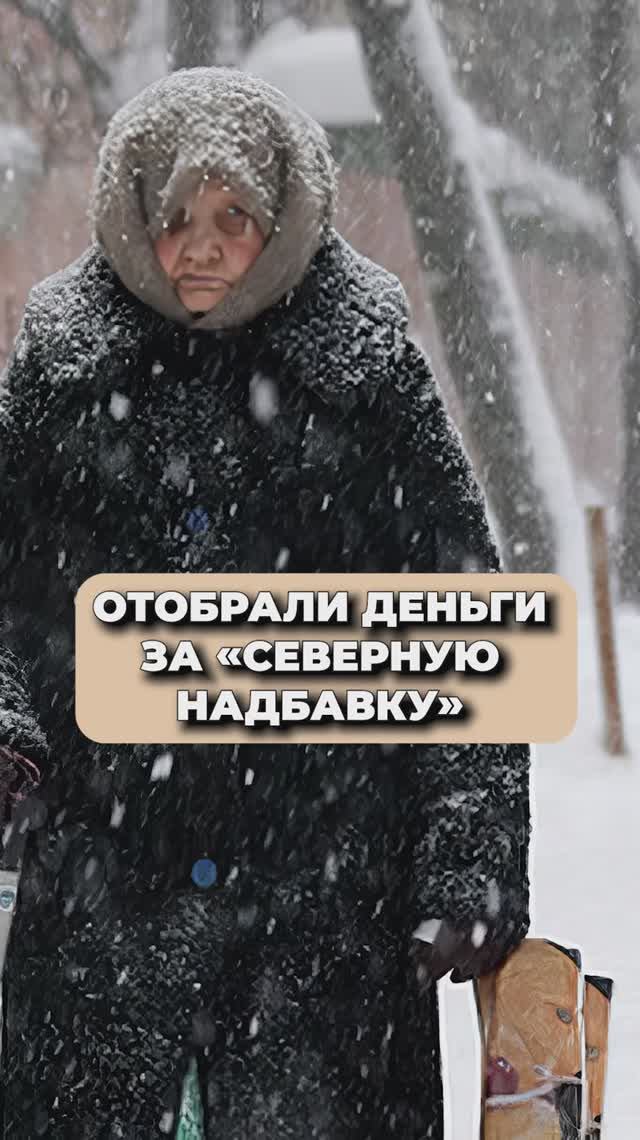КАК МОЖНО ПОТЕРЯТЬ СЕВЕРНУЮ ПЕНСИЮ? смотреть онлайн