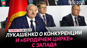 Громкие заявления Лукашенко | Реакция Запада на ВНС | Спецпремии Президента | Новости 19.12