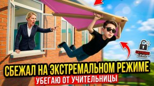 ⚡СБЕЖАЛ НА ЭКСТРЕМАЛЬНОЙ СЛОЖНОСТИ ➣ ПОБЕГ ПАЦАНА 4 ШКОЛА