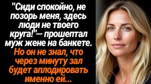 Жизненные Истории/"Сиди спокойно, не позорь меня, здесь люди не твоего круга", — прошептал муж жене