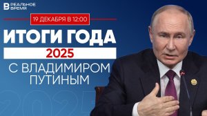 Итоги года с Владимиром Путиным 2025