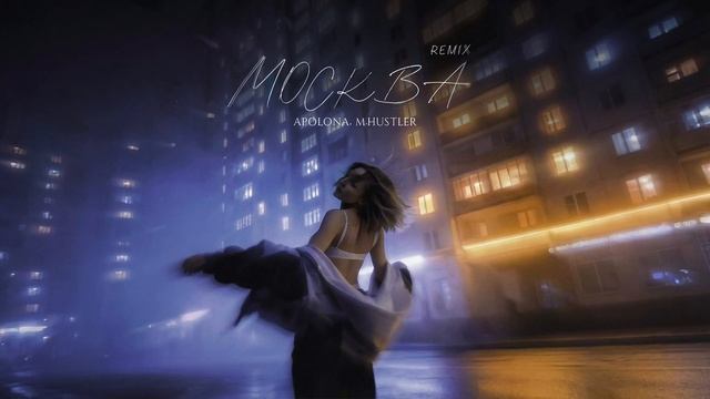 APOLONA, M.Hustler - Москва (Remix) смотреть онлайн