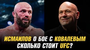 Магомед Исмалов о бое с Владом Ковалевым / Дана Уайт назвал стоимость UFC