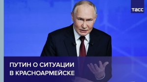 Путин о ситуации в Красноармейске