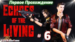 # 2351. Echoes of the Living ► Стрим ► Первое, Обзорное Прохождение за Лиама ► [Серия № 6]