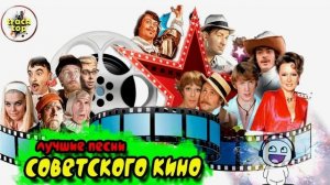 Песни из Советских фильмов 2часть