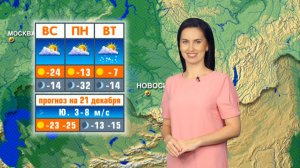 Прогноз погоды на 21 декабря в Новосибирске