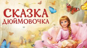 СКАЗКИ ДЕТЯМ | ДЮЙМОВОЧКА