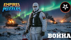 ВОЙНА АЛЬЯНСОВ ⚔️ ДРЕВНИЙ УЖАС ⚔️ (RANDOM РЕШАЕТ)#empiresandpuzzles #империяпазлов #games #война