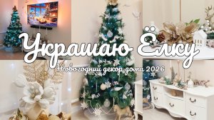 🎄 Украшаю Ёлку к Новому году 2026 ✨❄️ Новогодний декор дома своими руками из товаров Fix Price