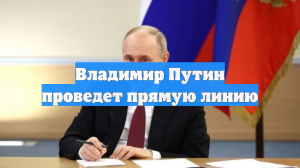 Владимир Путин проведет прямую линию