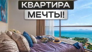 Готовая квартира в Паттайе ДЕШЕВЛЕ котлована! / Успей купить по цене до пандемии
