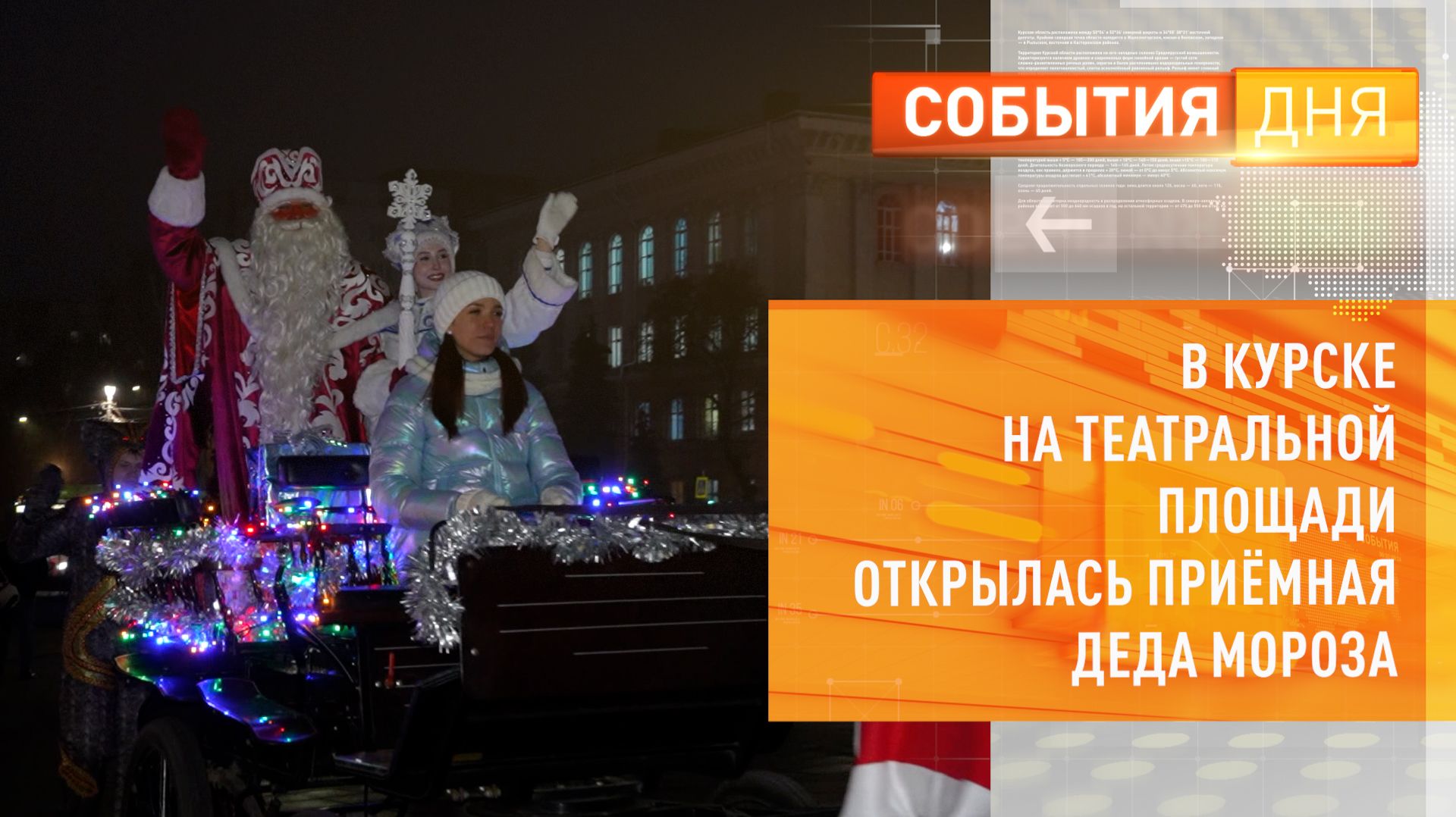 В Курске на театральной площади открылась приёмная Деда Мороза смотреть онлайн