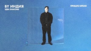 By Индия - пришло время уйти (official audio)