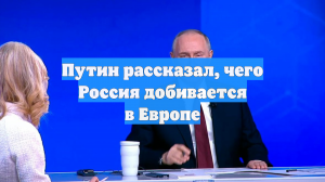 Путин рассказал, чего Россия добивается в Европе