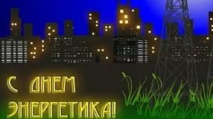 Пусть энергия бьёт ключом - с днём энергетика! Самая лучшая музыкальная открытка.