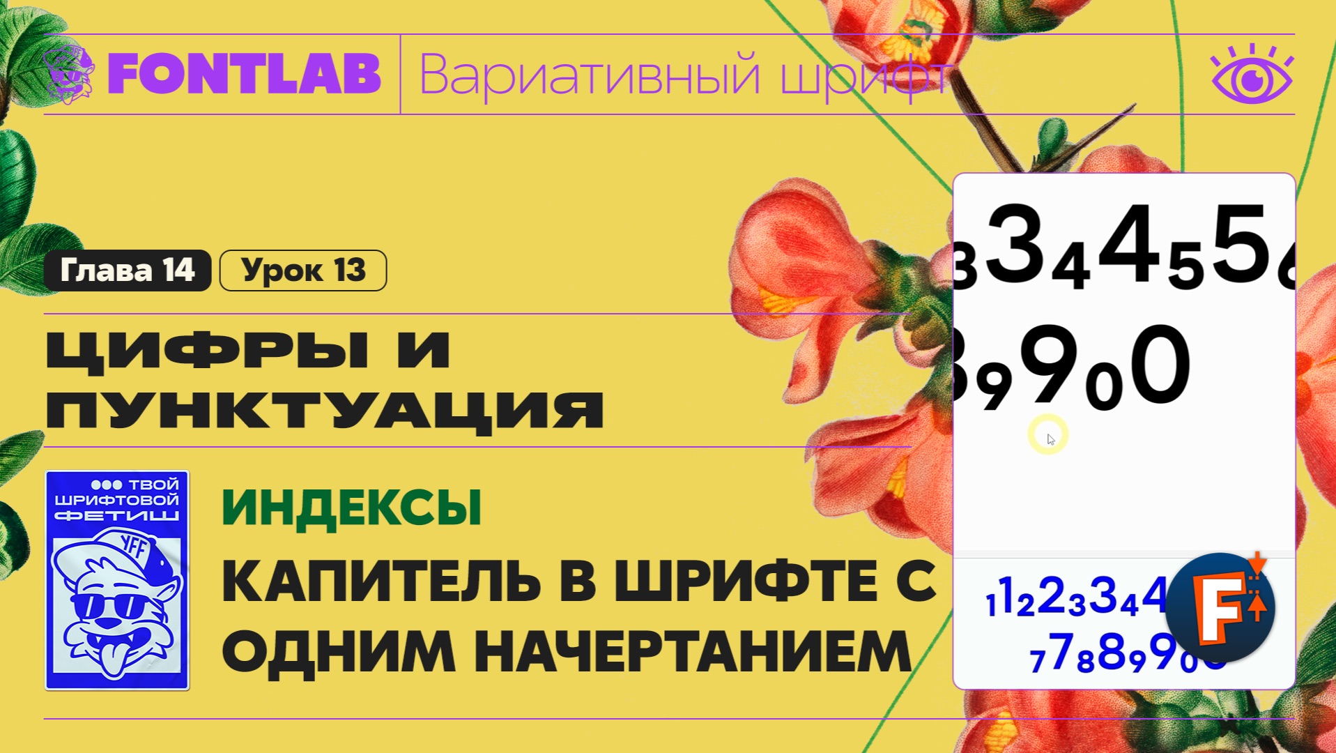 ДВШ 14-13 Индексы – Как сделать индексы, дроби или капитель в шрифте с одним начертанием – Fontlab