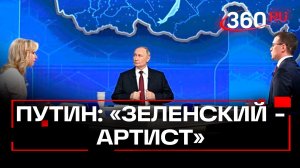 «Он же артист», — Путин о Зеленском в Купянске