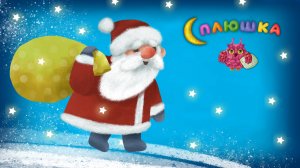 НОВОГОДНЯЯ КОЛЫБЕЛЬНАЯ ♫ СПЛЮШКА - МУЛЬТиВАРИК ТВ ☺ ДОБРАЯ ПЕСЕНКА НА НОЧЬ ДЛЯ МАЛЫШЕЙ ♫ 0+