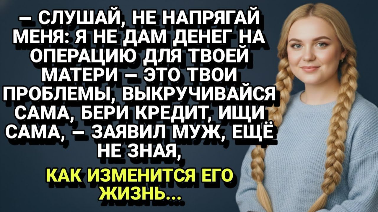 Истории из жизни| Муж отказался помочь больной тёще... |Аудио рассказы|Жизненные истории смотреть онлайн