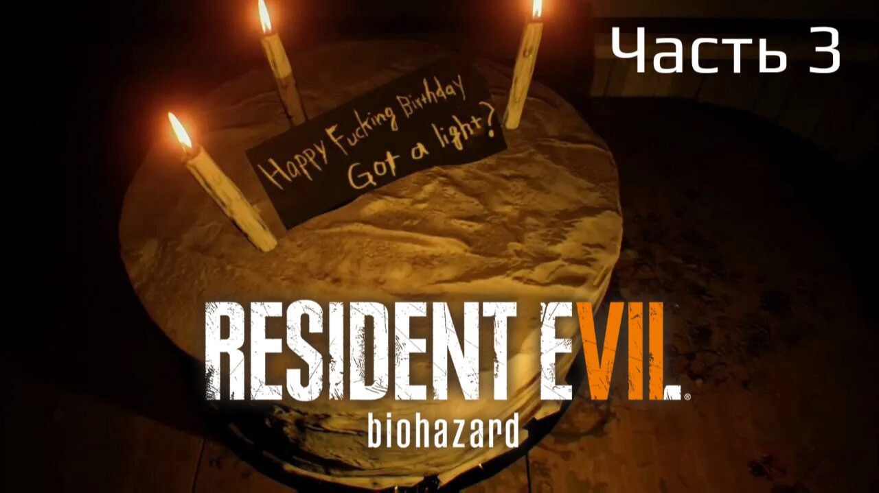 Resident Evil 7 Biohazard | Прохождение | Часть 3 |